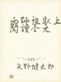 向师祖献上咸鱼阅读全文