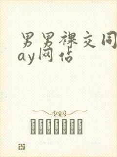 男男裸交同性gay网站