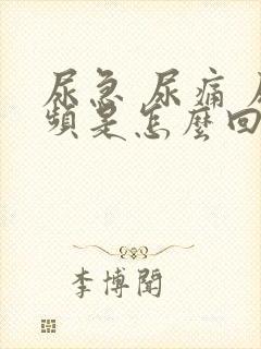 尿急 尿痛 尿频是怎么回事