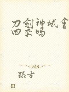 刀剑神域会出第四季吗