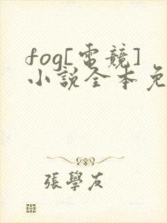 fog[电竞]小说全本免费