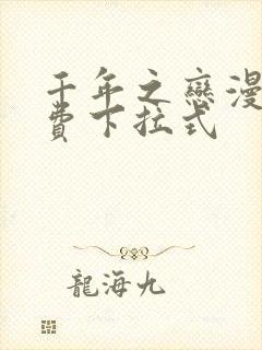 千年之恋漫画免费下拉式封面