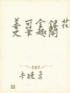 姜可金银花露原文笔趣阁