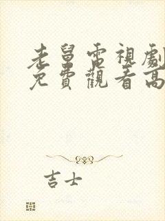 老舅电视剧全集免费观看高清