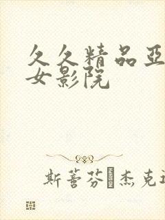 久久精品亚洲熟女影院