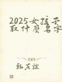 2025女孩子取什么名字最好听封面