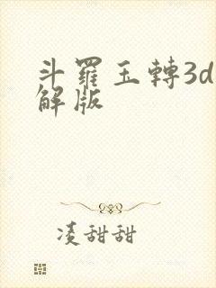 斗罗玉转3d破解版