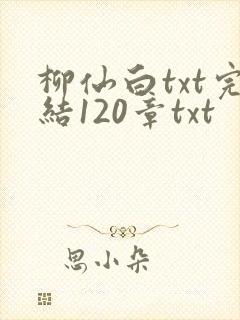 柳仙白txt完结120章txt