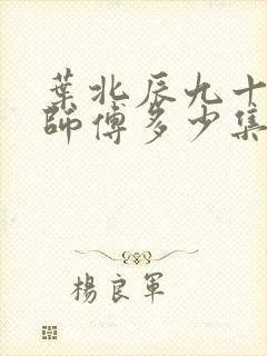 叶北辰九十九位师傅多少集