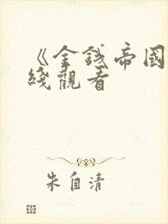 《金钱帝国》在线观看