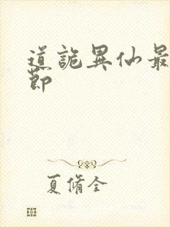 道诡异仙最新章节