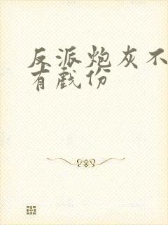 反派炮灰不能没有戏份