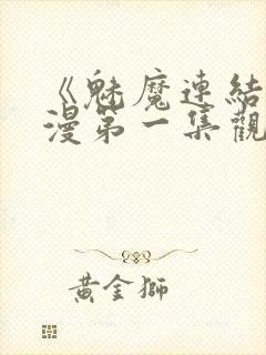 《魅魔连结》动漫第一集观看全集中