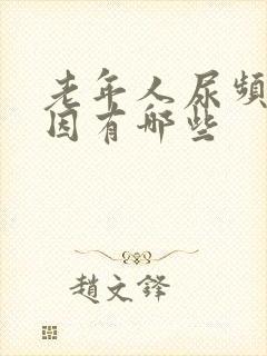 老年人尿频的原因有哪些