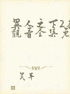 异人之下2在线观看全集免费播放封面