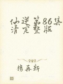 仙逆第86集高清完整版