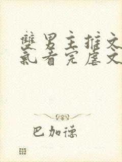 双男主推文一口气看完虐文