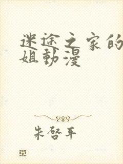 迷途之家的大姐姐动漫