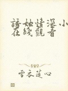 诱她情深小短剧在线观看