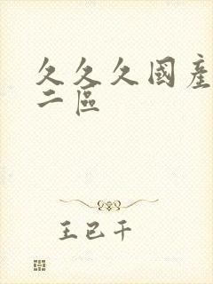 久久久国产一区二区