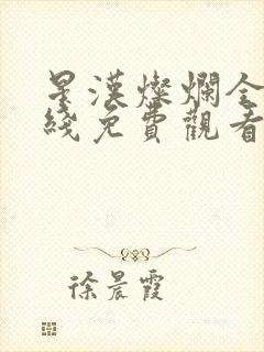 星汉灿烂全集在线免费观看