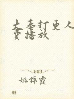 大奉打更人 免费播放