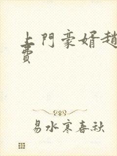 上门豪婿赵旭免费