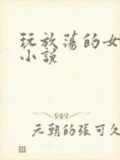 玩放荡的女教师小说