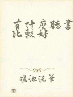 有什么听书软件比较好封面