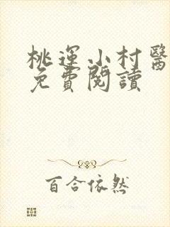 桃运小村医叶凡免费阅读