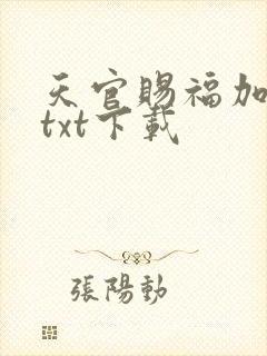 天官赐福加番外txt下载