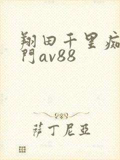 翔田千里痴女专门av88