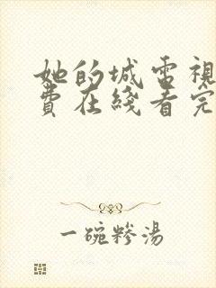 她的城电视剧免费在线看完整版