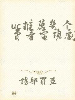 uc推荐几个免费看电视剧的app