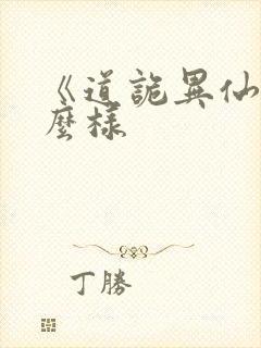 《道诡异仙》怎么样