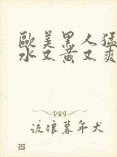 欧美黑人猛交喷水又黄又爽封面