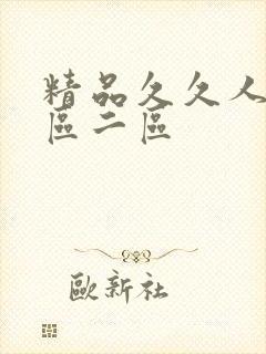 精品久久人妻一区二区