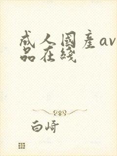 成人国产av精品在线