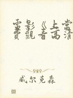 电影《上当》免费观看高清