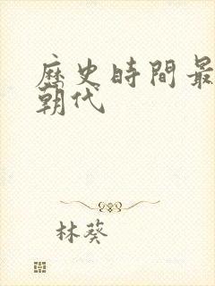 历史时间最长的朝代