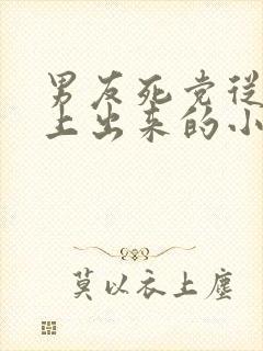 男友死党从我身上出来的小说叫什么封面