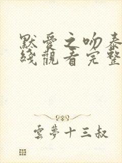 默爱之吻泰剧在线观看完整版免费