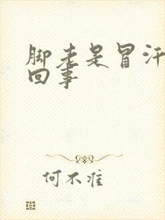 脚老是冒汗怎么回事