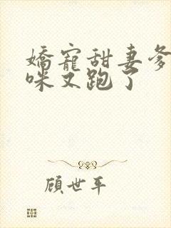 娇宠甜妻爹地妈咪又跑了