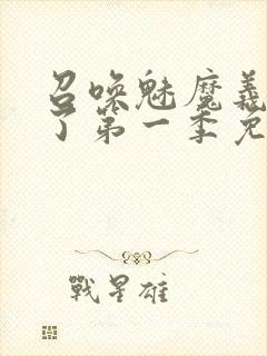 召唤魅魔义母来了第一季免费观看全集