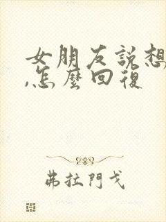 女朋友说想我了,怎么回复