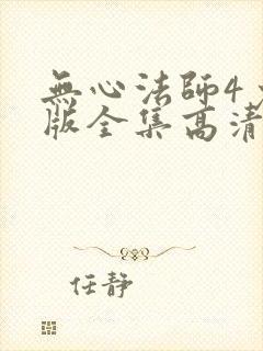 无心法师4免费版全集高清封面