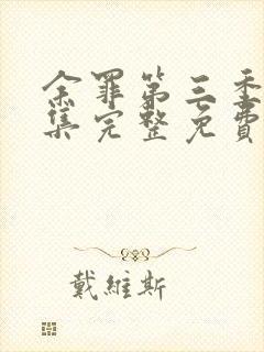 余罪第三季12集完整免费观看封面