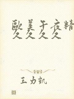 欧美午夜精品久久久久久