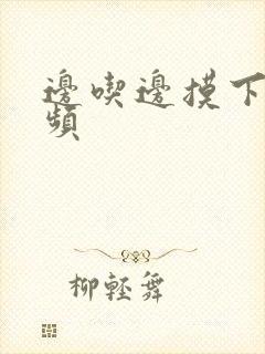 边吃边摸下面视频